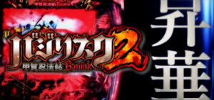 バジリスク2 パチンコ新台｜初打ち評価＆感想、実践報告まとめ